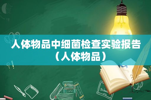 人体物品中细菌检查实验报告（人体物品）