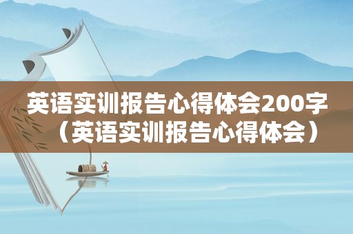 英语实训报告心得体会200字（英语实训报告心得体会）