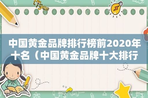 中国黄金品牌排行榜前2020年十名（中国黄金品牌十大排行榜）