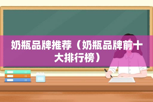 奶瓶品牌推荐（奶瓶品牌前十大排行榜）