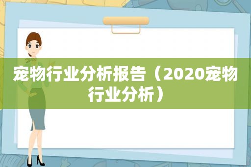 宠物行业分析报告（2020宠物行业分析）