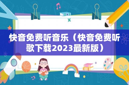 快音免费听音乐（快音免费听歌下载2023最新版）