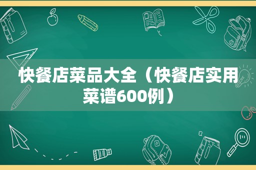 快餐店菜品大全（快餐店实用菜谱600例）