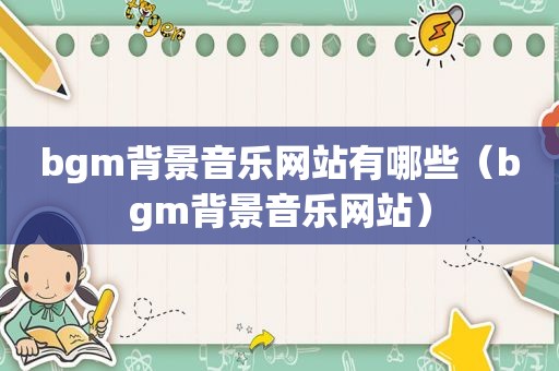 bgm背景音乐网站有哪些（bgm背景音乐网站）