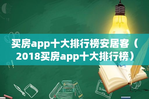 买房app十大排行榜安居客（2018买房app十大排行榜）