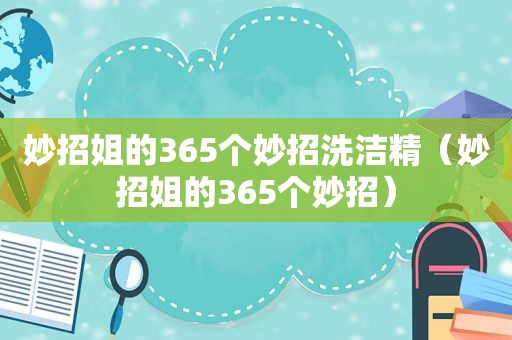 妙招姐的365个妙招洗洁精（妙招姐的365个妙招）