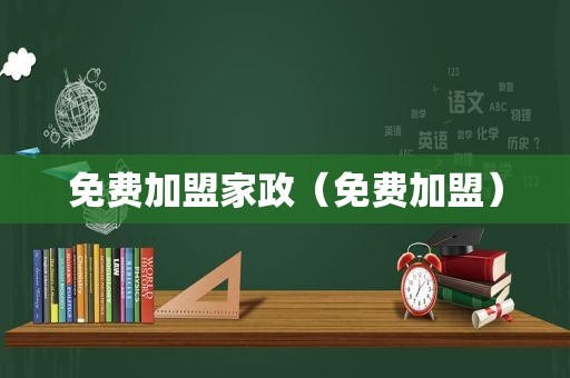 免费加盟家政（免费加盟）