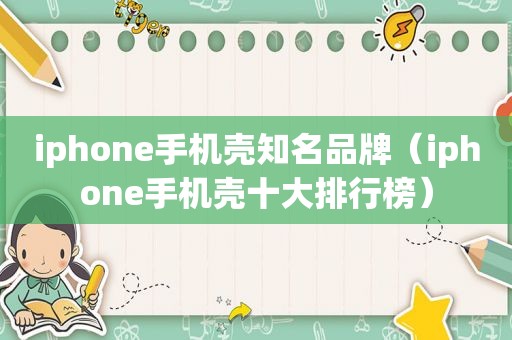 iphone手机壳知名品牌（iphone手机壳十大排行榜）