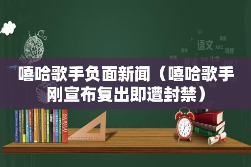 嘻哈歌手负面新闻（嘻哈歌手刚宣布复出即遭封禁）