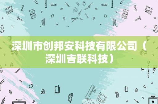 深圳市创邦安科技有限公司（深圳吉联科技）