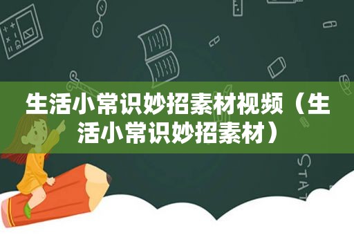 生活小常识妙招素材视频（生活小常识妙招素材）