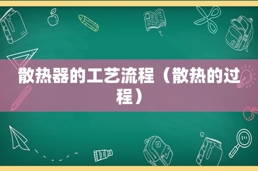 散热器的工艺流程（散热的过程）