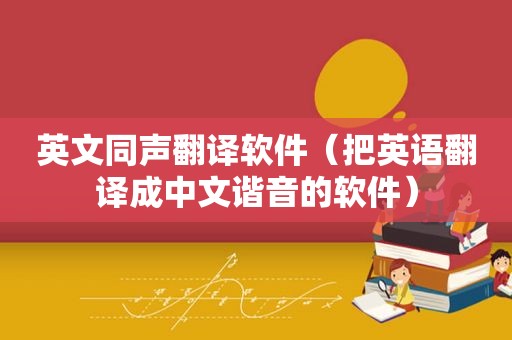 英文同声翻译软件（把英语翻译成中文谐音的软件）