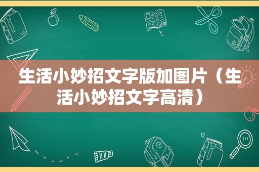 生活小妙招文字版加图片（生活小妙招文字高清）