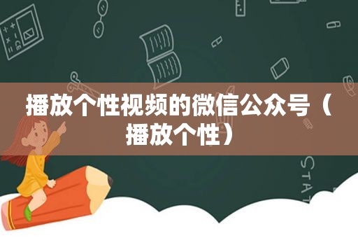 播放个性视频的微信公众号（播放个性）