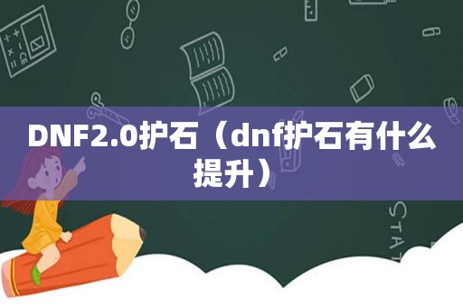 DNF2.0护石（dnf护石有什么提升）