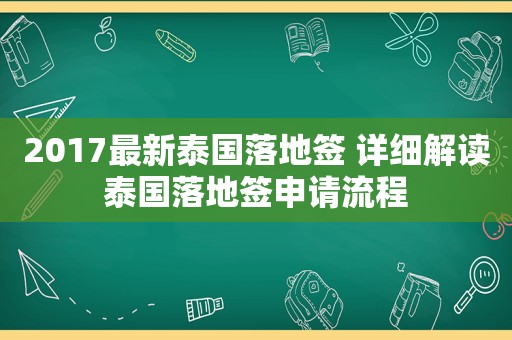 2017最新泰国落地签 详细解读泰国落地签申请流程