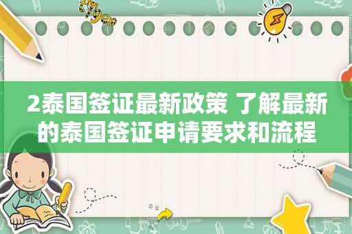 2泰国签证最新政策 了解最新的泰国签证申请要求和流程