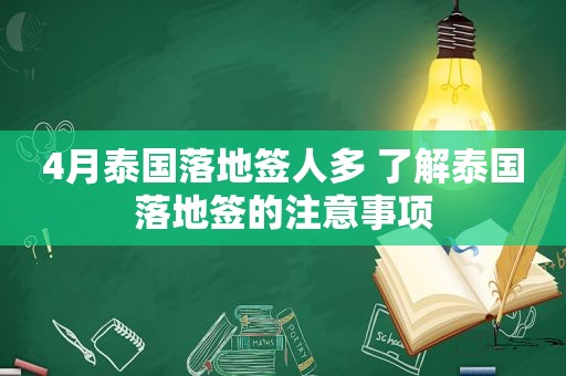 4月泰国落地签人多 了解泰国落地签的注意事项