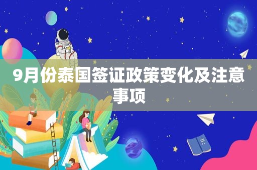 9月份泰国签证政策变化及注意事项