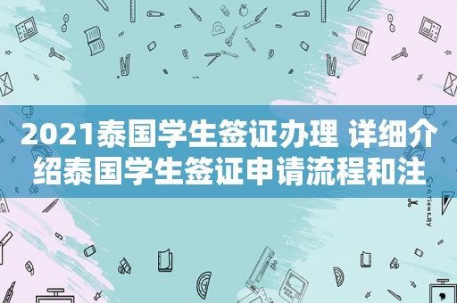 2021泰国学生签证办理 详细介绍泰国学生签证申请流程和注意事项