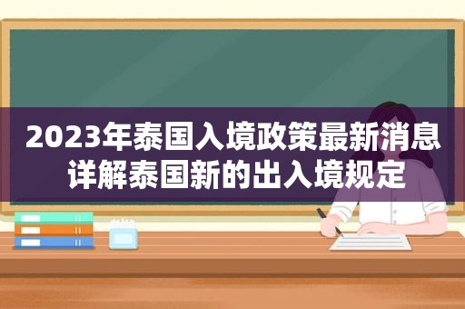 2023年泰国入境政策最新消息 详解泰国新的出入境规定