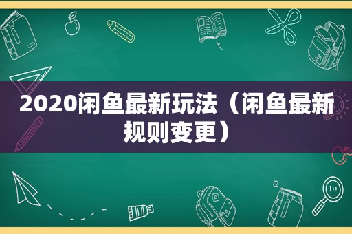 2020闲鱼最新玩法（闲鱼最新规则变更）