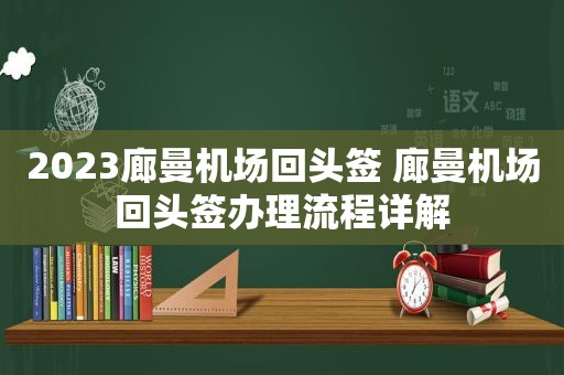 2023廊曼机场回头签 廊曼机场回头签办理流程详解