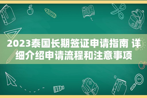 2023泰国长期签证申请指南 详细介绍申请流程和注意事项