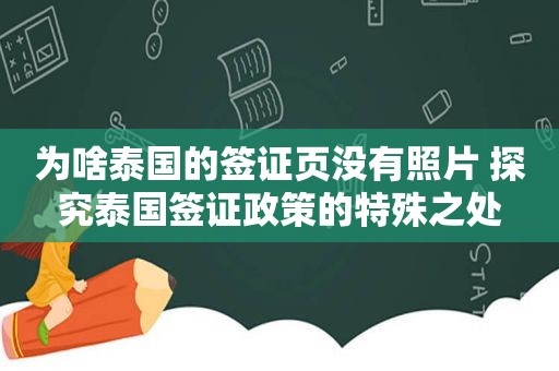 为啥泰国的签证页没有照片 探究泰国签证政策的特殊之处