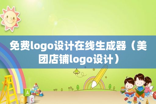 免费logo设计在线生成器（美团店铺logo设计）