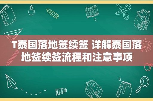 T泰国落地签续签 详解泰国落地签续签流程和注意事项