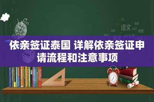 依亲签证泰国 详解依亲签证申请流程和注意事项