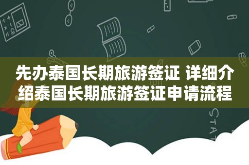 先办泰国长期旅游签证 详细介绍泰国长期旅游签证申请流程