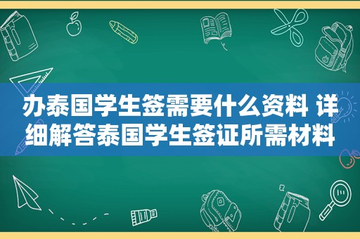 办泰国学生签需要什么资料 详细解答泰国学生签证所需材料