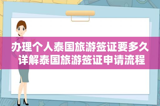 办理个人泰国旅游签证要多久 详解泰国旅游签证申请流程