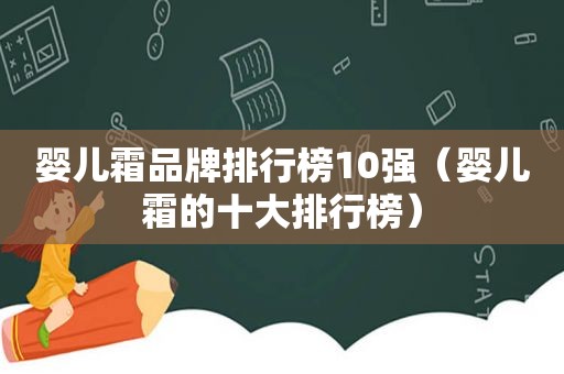 婴儿霜品牌排行榜10强（婴儿霜的十大排行榜）