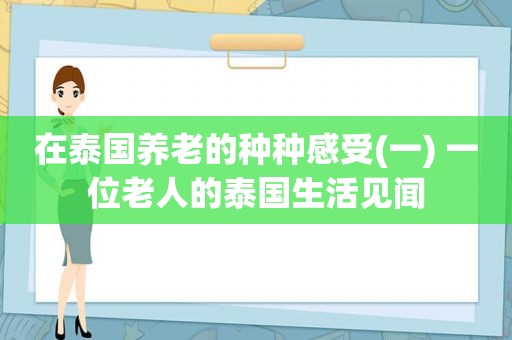 在泰国养老的种种感受(一) 一位老人的泰国生活见闻