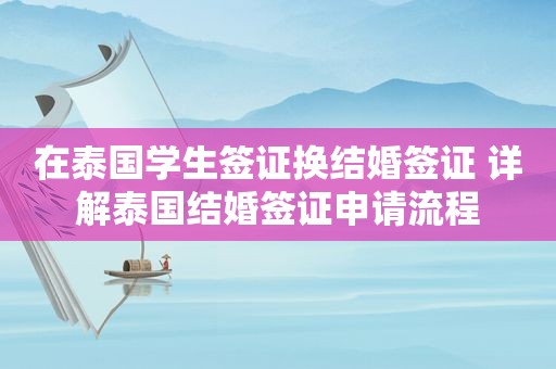 在泰国学生签证换结婚签证 详解泰国结婚签证申请流程