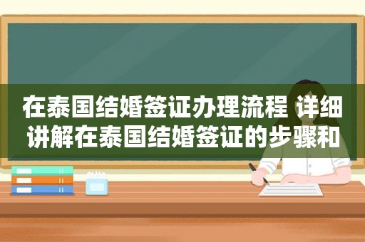 在泰国结婚签证办理流程 详细讲解在泰国结婚签证的步骤和流程