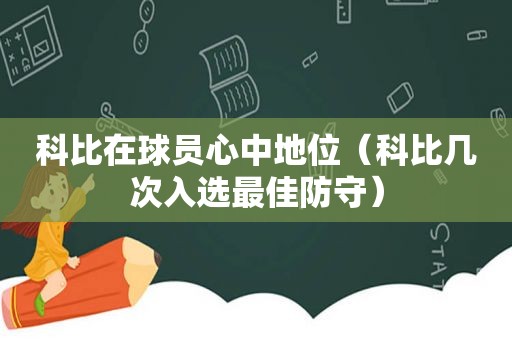 科比在球员心中地位（科比几次入选最佳防守）