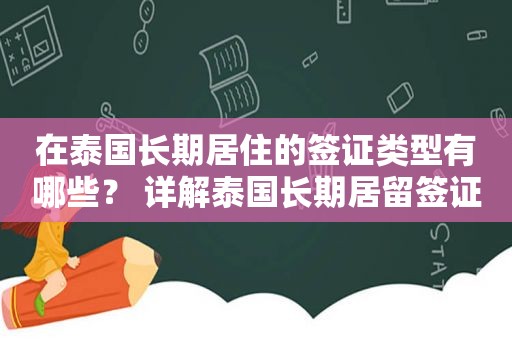 在泰国长期居住的签证类型有哪些？ 详解泰国长期居留签证类型