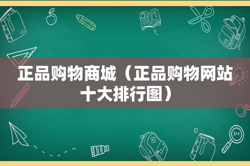 正品购物商城（正品购物网站十大排行图）