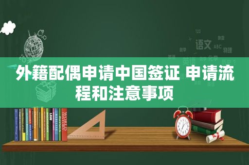 外籍配偶申请中国签证 申请流程和注意事项