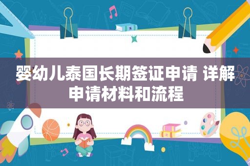 婴幼儿泰国长期签证申请 详解申请材料和流程