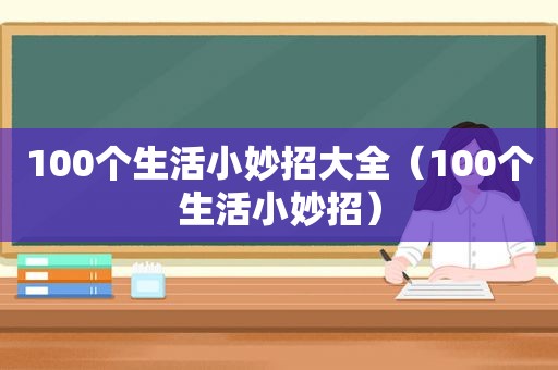 100个生活小妙招大全（100个生活小妙招）