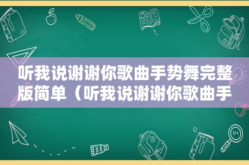 听我说谢谢你歌曲手势舞完整版简单（听我说谢谢你歌曲手势舞完整版）