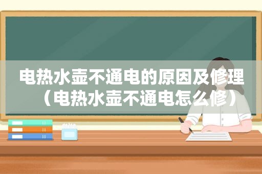 电热水壶不通电的原因及修理（电热水壶不通电怎么修）