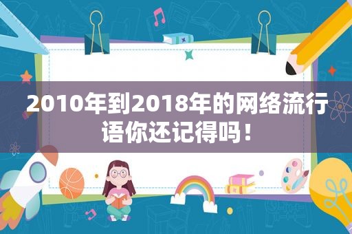 2010年到2018年的网络流行语你还记得吗！