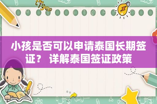 小孩是否可以申请泰国长期签证？ 详解泰国签证政策